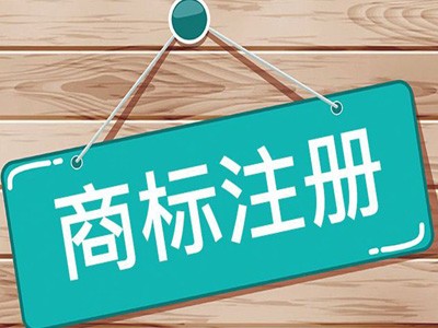 南寧商標(biāo)注冊 南寧商標(biāo)注冊