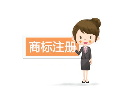 商標(biāo)注冊轉(zhuǎn)讓 商標(biāo)注冊轉(zhuǎn)讓